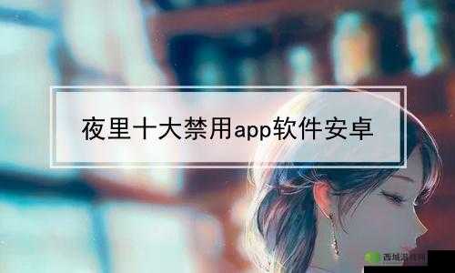 夜里 100 种禁用 APP 软件免费:畅享资源福利
