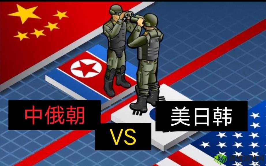韩国 vs 日本 vs 美国 vs 俄罗斯:四方争霸