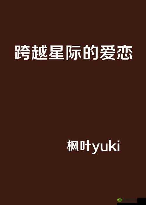 麻花星空苏清歌:一场跨越星空的爱恋