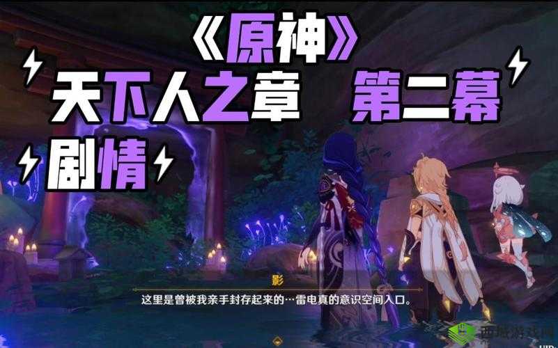 原神天下人之章第二幕进阶攻略:突破难关,解锁新剧情