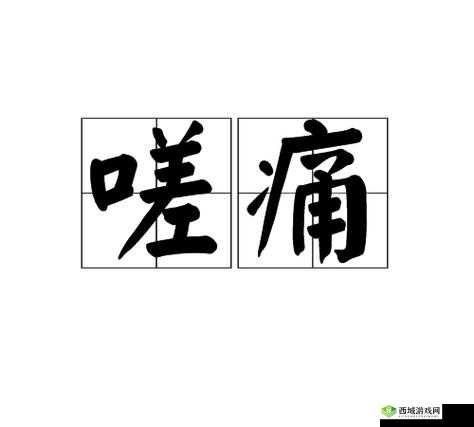 嗟嗟嗟嗟嗟嗟好痛:难以忍受的疼痛呼喊