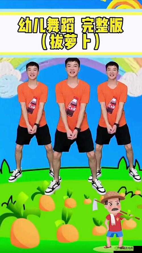 播放拔萝卜压腿舞蹈- 欢乐亲子时光