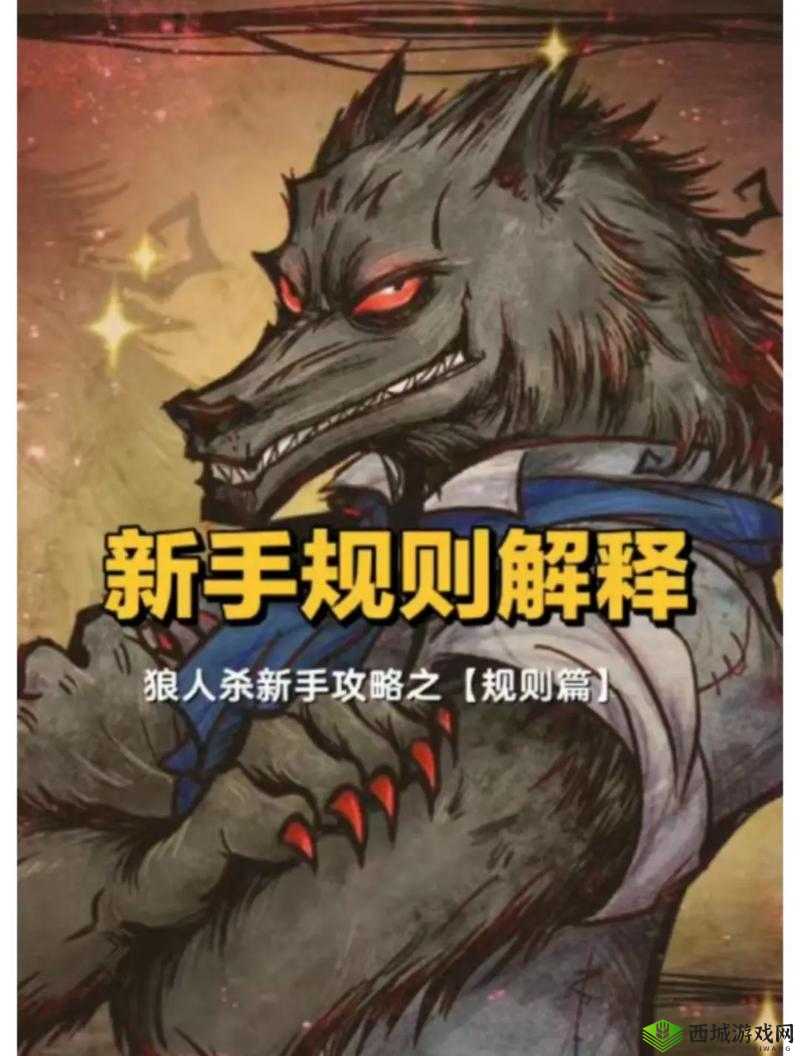新手必看:狼人杀守卫玩法技巧攻略