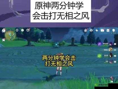 原神攻略:掌握技巧,轻松打败无相之风