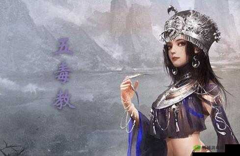 探索神秘五毒教，寻找我的侠客之路