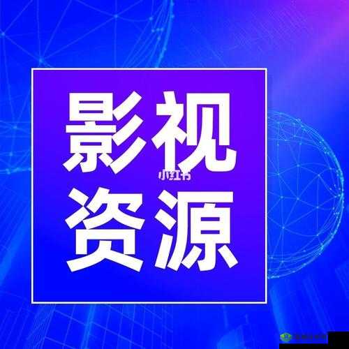 飞牛影视：提供丰富影视资源