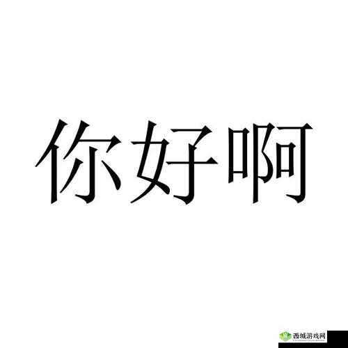 你好欠啊是什么意思：一种表达不满或调侃的说法