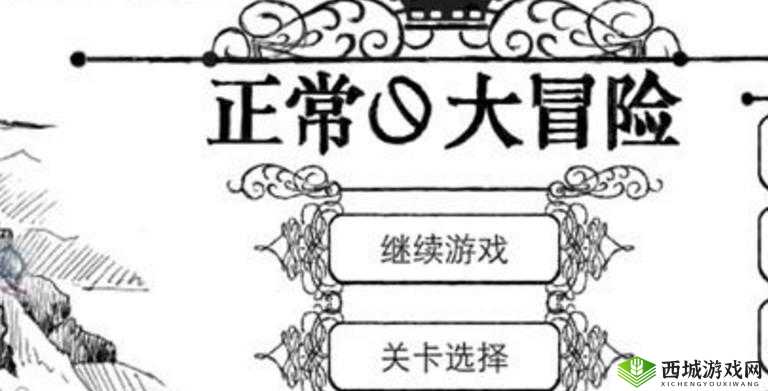 正常的大冒险第五章第二关通关详细步骤与技巧解析
