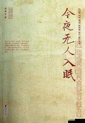 今夜无人入睡女人:一段神秘的故事