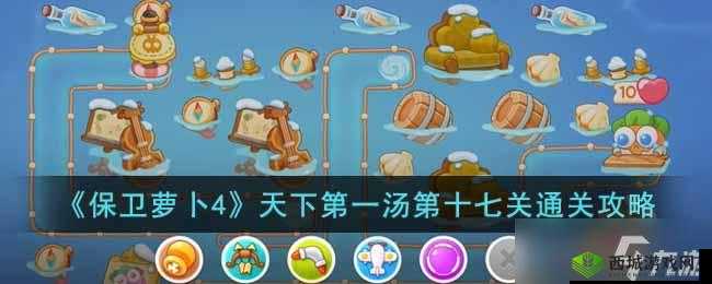 《保卫萝卜4》天下第汤第17关攻略
