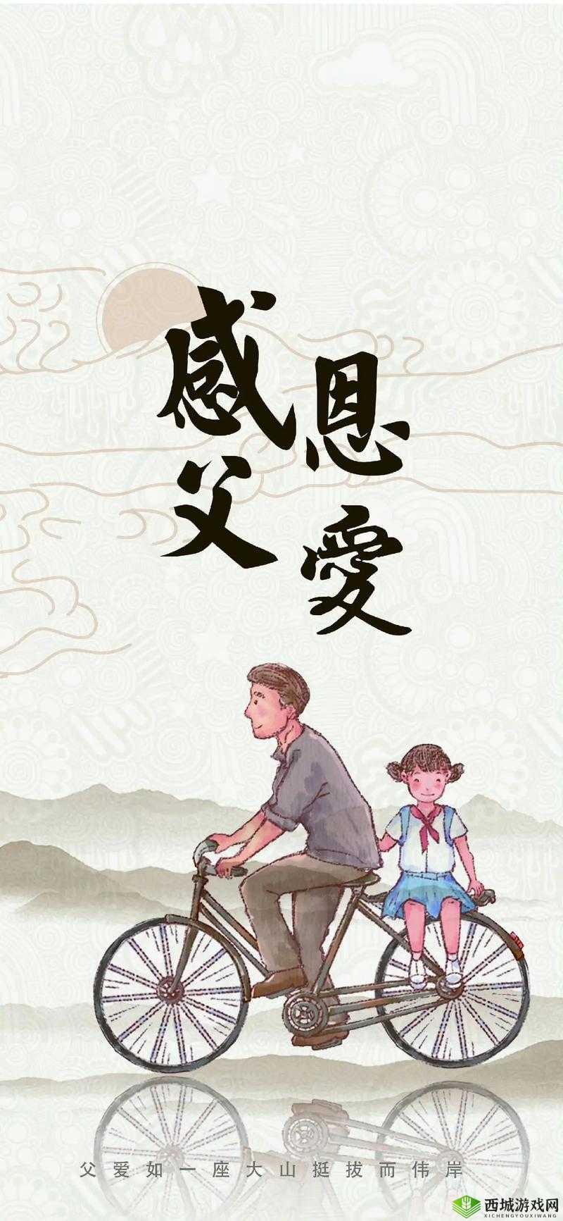 父爱如山：缓慢而有力挺拔的父亲