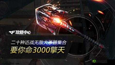 《穿越火线》最强近战武器深度解析：揭秘终极近战利器，无人能敌之战斗力详解