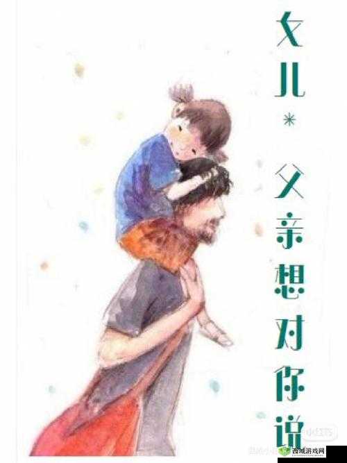 父亲有力挺送女儿：未来的路，我陪你一起走