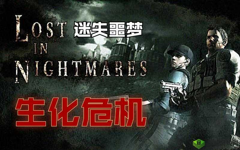 生化危机:噩梦回归