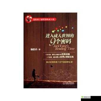进入成人世界的 9 个密码书籍款式：成长启示录