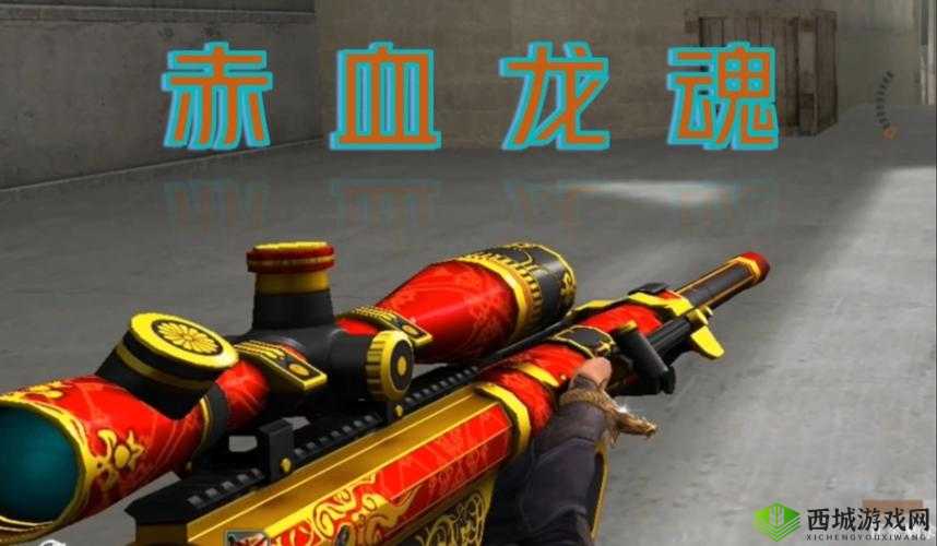 穿越火线：深度解析赤血龙魂武器性能与特点