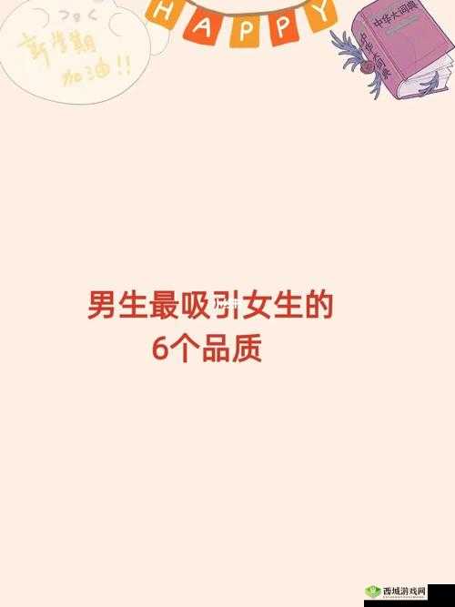 一起努力：女生和男生的奇妙旅程