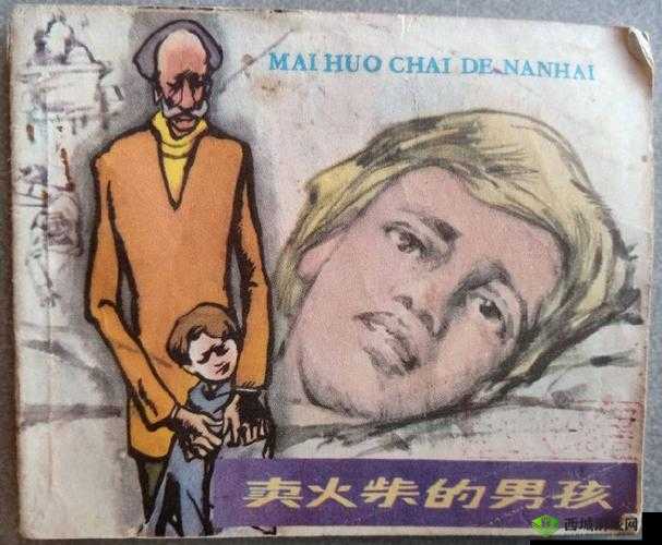 格林童话卖火柴的小男孩:寒冬中的温暖渴望