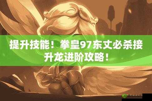 拳皇 97 升龙搓法技巧大揭秘 怎样搓成功率才更高
