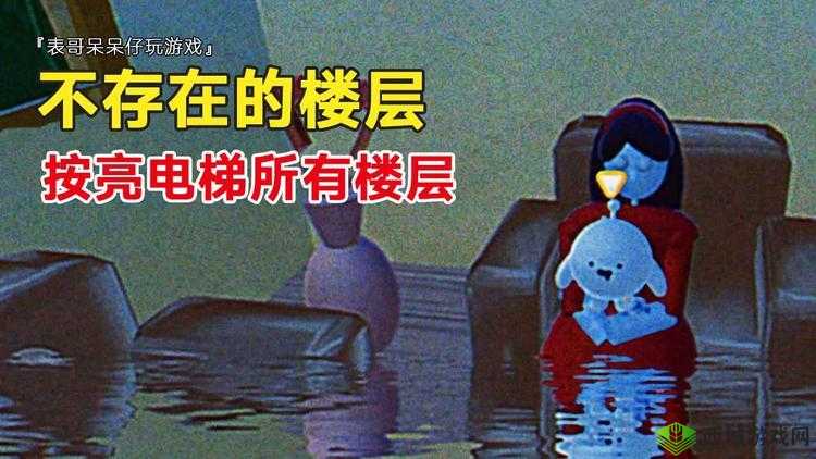 探寻蛋仔派对神秘不存在楼层的进门之法