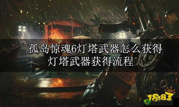 孤岛惊魂6灯塔武器获得流程介绍
