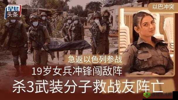 19 岁以色列少女从美返国参战:背后故事