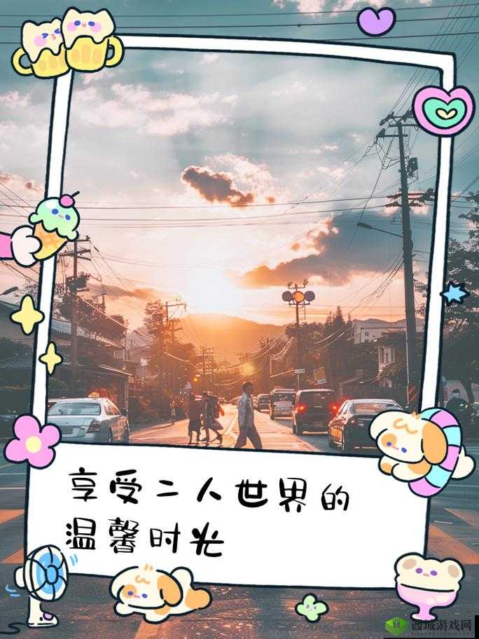 美好二人世界:甜蜜相伴共度时光