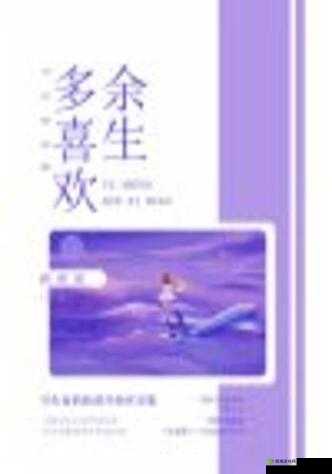 余生多喜欢 1v1 恋恋:一生挚爱相伴