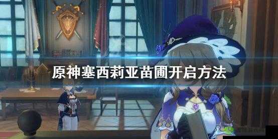 原神塞西莉亚苗圃攻略：开启方法分享