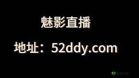 魅影 5.3 直播：精彩内容不断，等你来发现