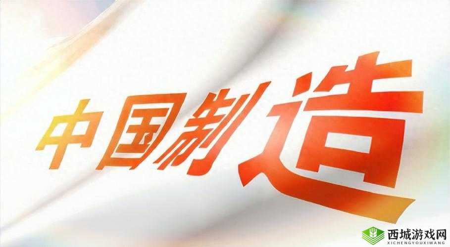 国产产品亚洲产品：质量与创新并重