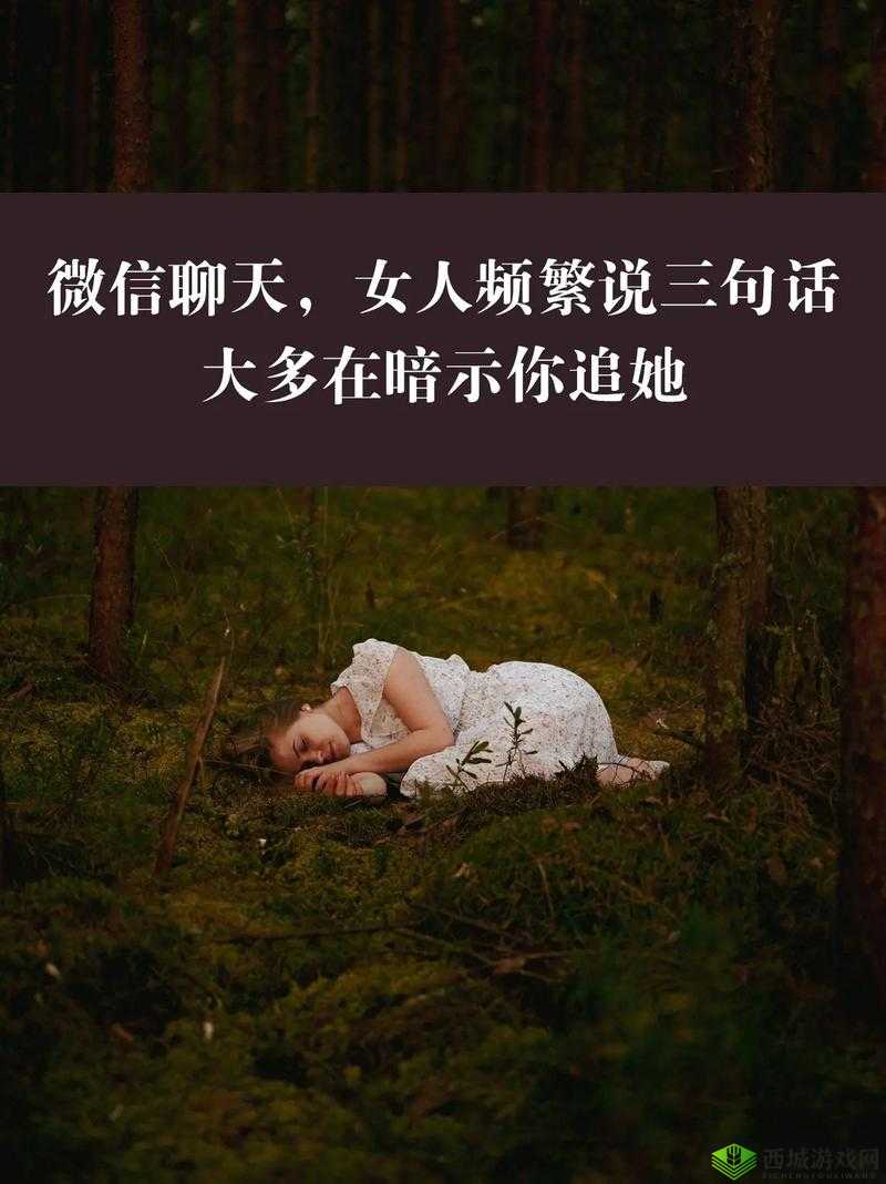 女生暗示你追她:这三句话你懂吗