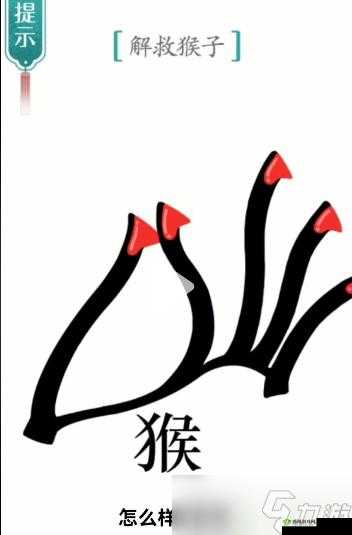 《汉字魔法:行山 猴子解救攻略:汉字魔法解救猴子怎么过关》