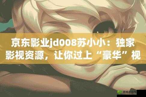 京东影业jd008苏小小:全新演绎精彩亮相