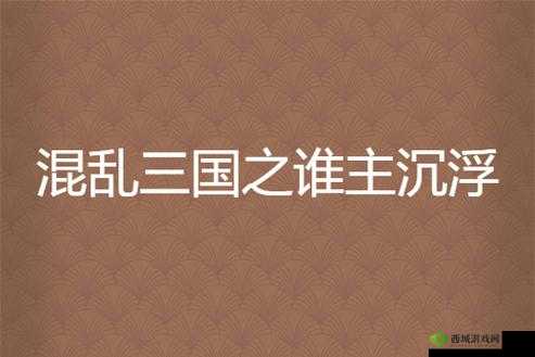 X 三国:烽烟乱世,谁主沉浮?酷炫战斗视频震撼发布