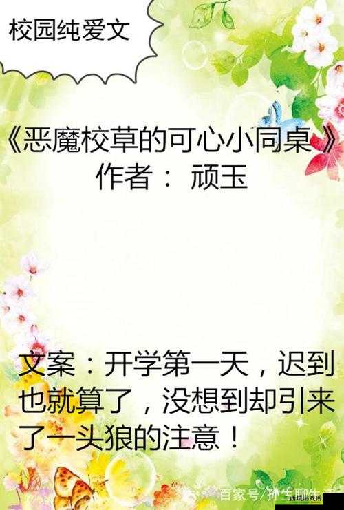 恶魔校草的可心小同桌全文免费：超甜校园爱情