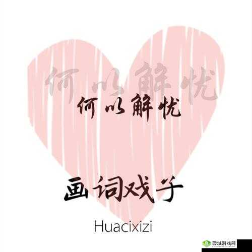 男人和女人一起愁愁愁很痛：何以解忧