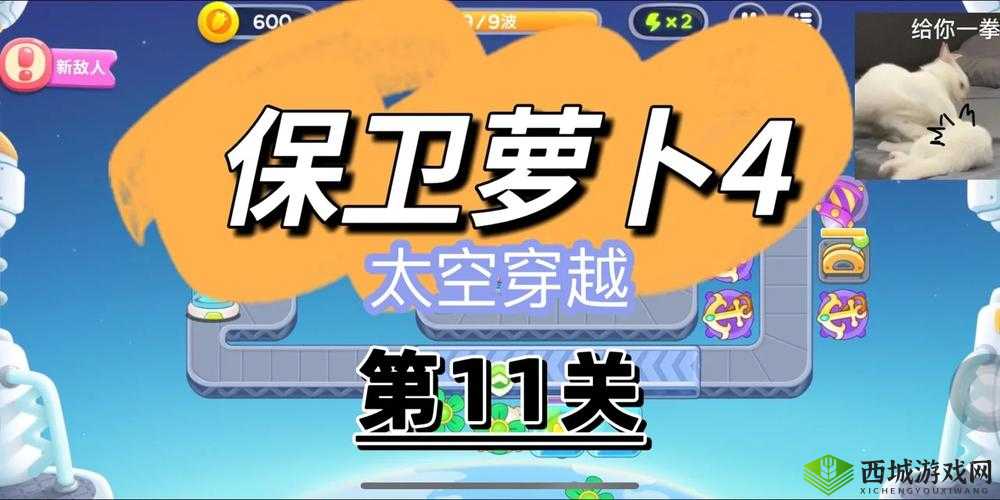 保卫萝卜4太空穿越第11关攻略详解:关卡通关解析与策略
