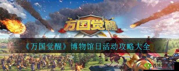 万国觉醒博物馆日活动精彩纷呈,攻略指南带你探索文化盛宴之旅