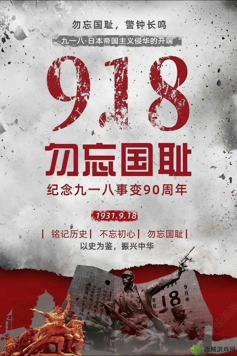 九·幺 9.1：铭记历史的重要时刻