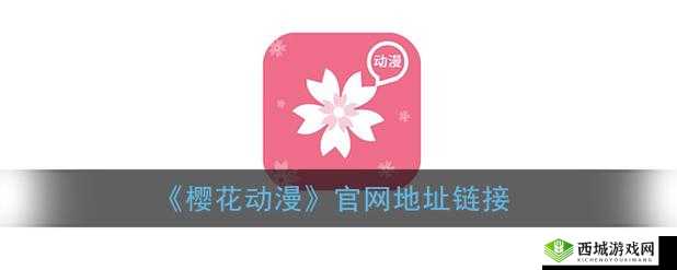 樱花动漫官网入口：dongman.sakura