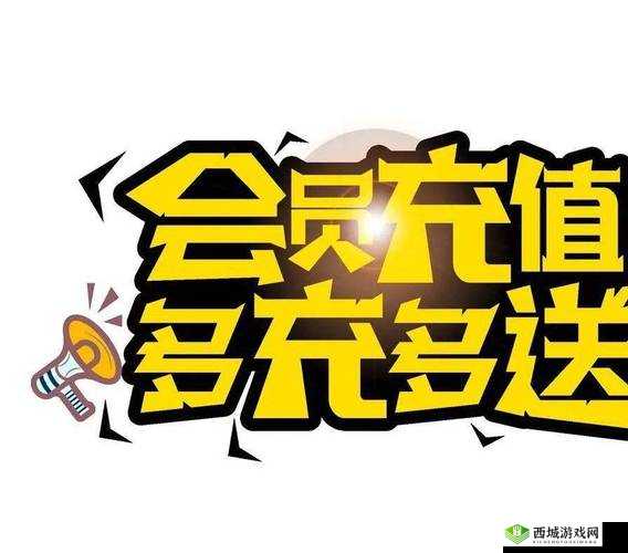 继拇中文 2 优惠活动：充值送好礼，多充多送