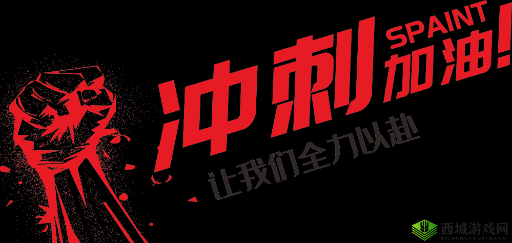 快点快点再快点:向着目标全力冲刺