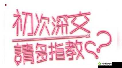 初次深交流请多指教第二话是什么:后续之思