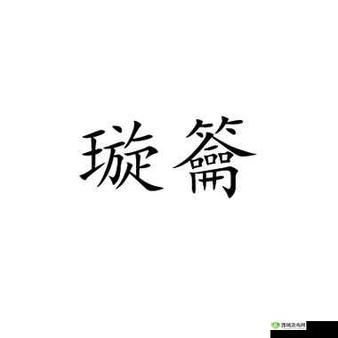 鍛﹀懄寮烘毚之解析