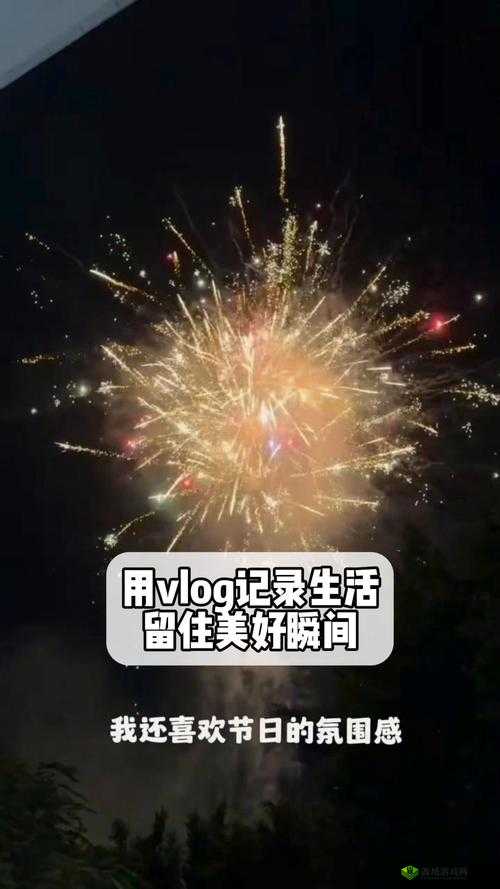 绯栧績 vlog ：记录美好瞬间