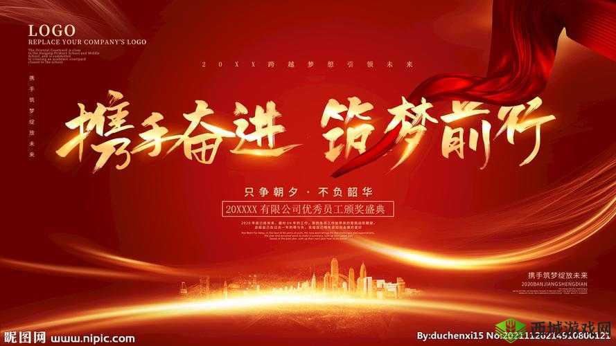 共赴巅峰：携手前行，共创辉煌