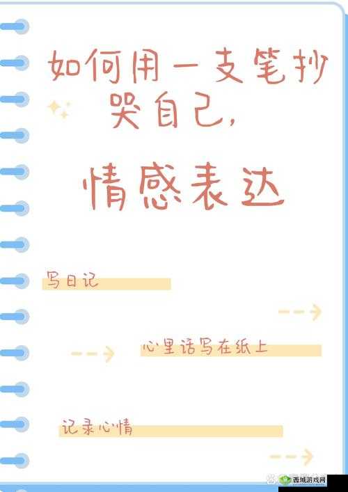 如何一支笔抄哭自己:探索情感表达的新方式