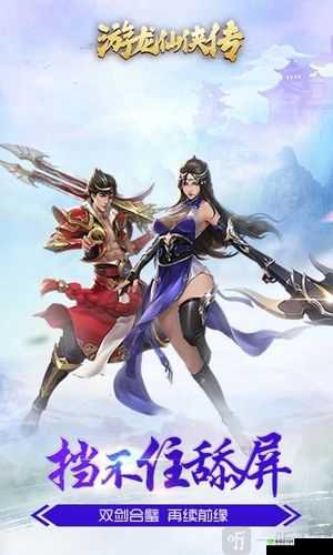 游龙仙侠传：君心何往之奇幻探秘之旅