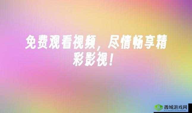 今天高清视频免费播放中国：畅享优质影视资源